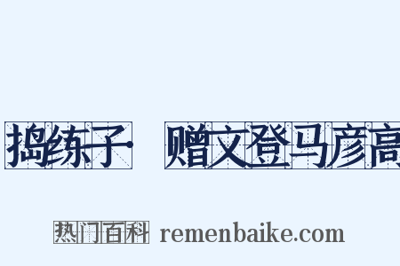 捣练子·赠文登马彦高是什么意思的图片